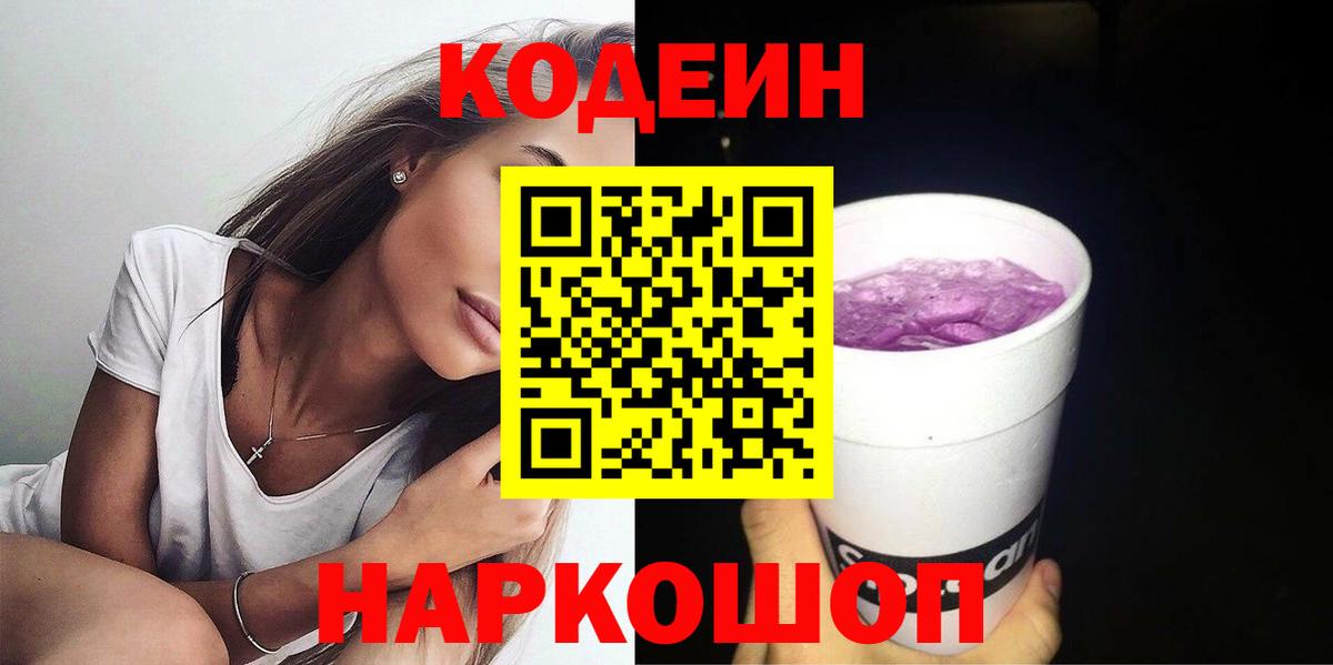 Камышлов  Codein напиток Lean (лин)  Вход с VPN 