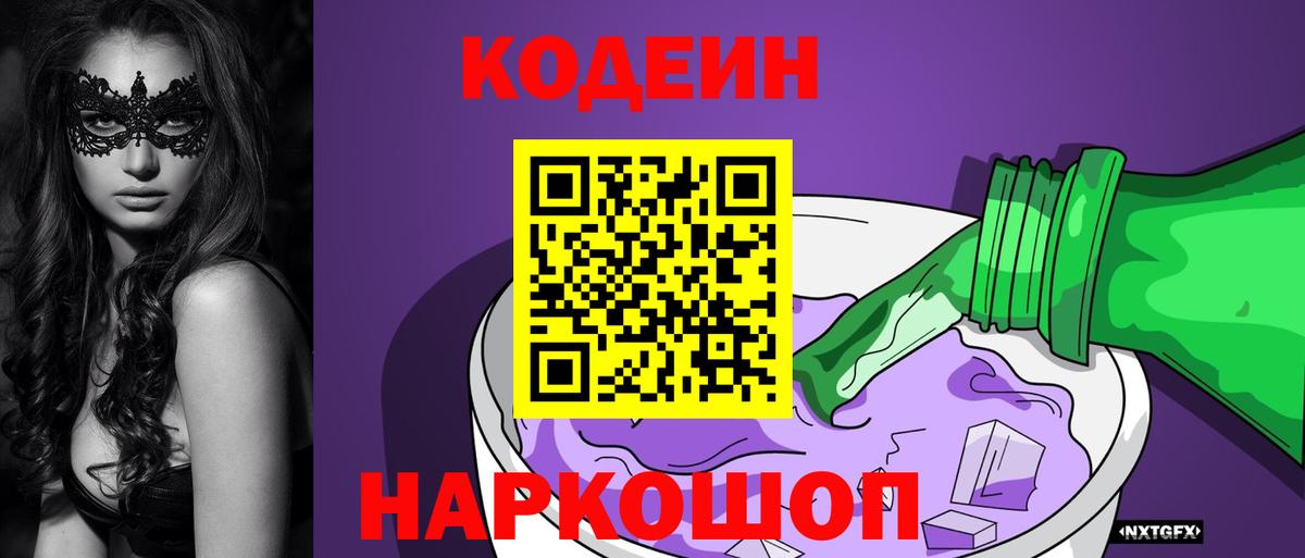 Кодеиновый сироп Lean Purple Drank Камышлов